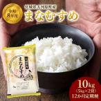 まなむすめ 定期便12回 5kg×2袋