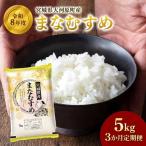 まなむすめ 定期便3回 5kg×1袋