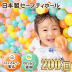 日本製セーフティボール 200個