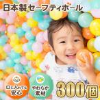日本製セーフティボール 300個
