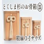 伝統工芸 とくしま 杉 骨箱 精麻 3寸