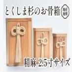 伝統工芸 とくしま 杉 骨箱 精麻 4寸