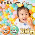 日本製セーフティボール 700個