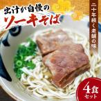 ソーキそば4食セット 沖縄そば おきなわそば 4食