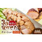 チャーシュースライス400g