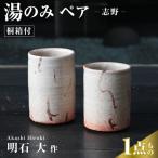 湯のみ ペアカップ 2個セット 桐箱付