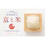 お米 京と米 ヒノヒカリ 6kg