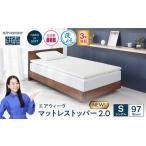 エアウィーヴ マットレストッパー2.0
