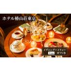 チケット 椿山荘 ハイティー