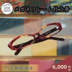 佐藤眼鏡店 フルオーダーメガネフレーム