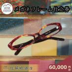 佐藤眼鏡店 フルオーダーメガネフレーム
