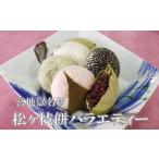 宮地館特製★松ヶ枝餅 バラエティー 10個入×2箱