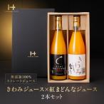 無添加100%ストレートジュース きわみジュース×紅まどんな…