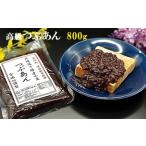 宮地館特製 高級 つぶあん 800g