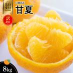 八幡浜産 甘夏8kg YWTAS018