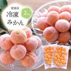 旬のみかんをまるごと冷凍 皮つき冷凍みかん 2kg
