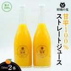 柑橘の鬼 甘平100%ストレートジュース 2本