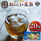 麦茶 二度焙煎 おいしい麦茶50パック 20袋