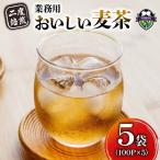 麦茶 おいしい 業務用 100P 5袋