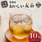 麦茶 二度焙煎 おいしい麦茶 業務用 100P×10