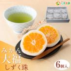 本物産地の味” みかん大福 しずく珠 だま