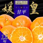 最高級みかん 媛皇 甘平 1.5kg