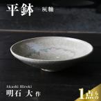 平鉢 灰釉 皿 お皿