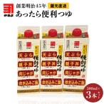 創業明治45年 蔵元直送 あったら便利つゆ