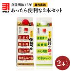 創業明治45年 蔵元直送 あったら便利な2本セット