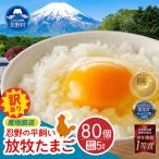 忍野の平飼い卵80個 ※割れ保証含む 卵