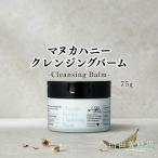 マヌカハニー クレンジングバーム〈75g〉
