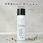 マヌカハニー ローション〈150ml〉