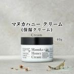 マヌカハニークリーム 保湿クリーム 〈40g〉