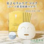 RJセラムケア マスク〈シート状美容液マスク〉〈22mL含有×5…