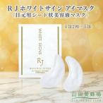 RJホワイトサイン アイマスク〈目元用シート状美容液マスク…