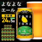 よなよなエール 定期便 24本×全5回 毎月発送