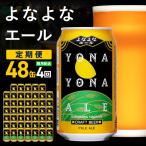 よなよなエール 定期便 48本×全4回 隔月発送