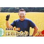 玄米 はれわたり 令和8年産 10kg