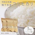 種子島 コシヒカリ 超 早場 米 3kg