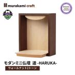 仏壇ミニ 遥 -HARUKA- ウォールナット