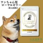 ワンちゃん用ローヤルゼリー〈袋入 60粒
