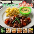 惣菜 レトルト 冷凍 冷凍おかず Studish5種セット-第二弾-