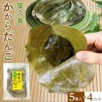 屋久島かからだんご 5個入×4パック