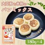 大豆粉と米粉のパンミックス180g×4