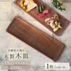 木製長皿 ウォールナット 皿 お皿 木製 プレート