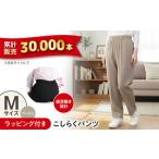 ラッピング付き こしらくパンツ パンツ