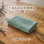 くらしハンドタオル 1枚