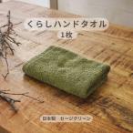 くらしハンドタオル 1枚