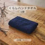 くらしハンドタオル 1枚