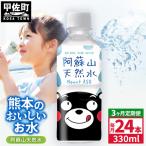熊本のおいしいお水 阿蘇山天然水 330ml×24本